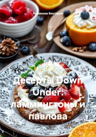 Десерты Down Under: ламмингтоны и павлова Романова Виктория, Десерты Down Under: ламмингтоны и павлова