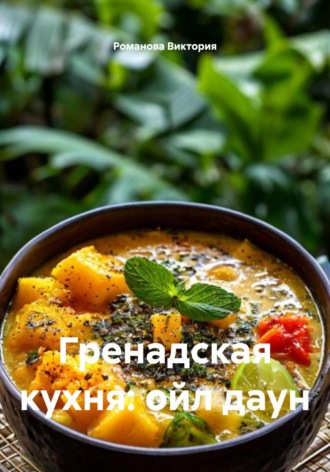 Гренадская кухня: ойл даун Романова Виктория, Гренадская кухня: ойл даун