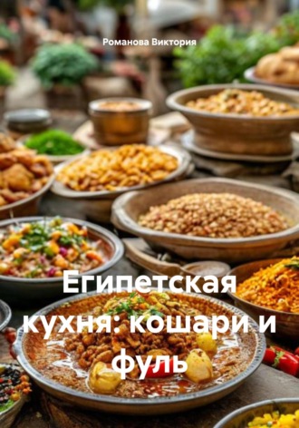 Египетская кухня: кошари и фуль Романова Виктория, Египетская кухня: кошари и фуль