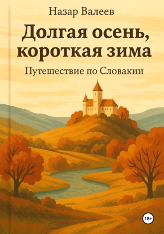 Назар Валеев, Долгая осень, короткая зима. Путешествие по Словакии