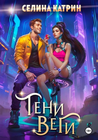 Селина Катрин, Тени Веги