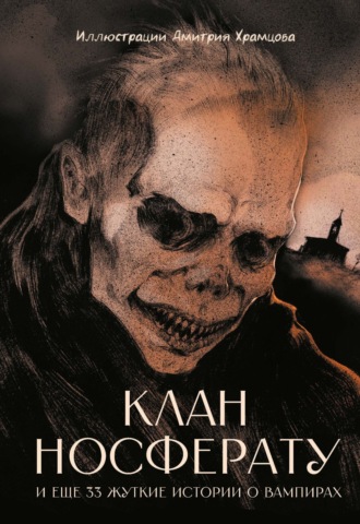 Коллективный сборник, Григорий Шокин, Клан Носферату и еще 33 жуткие истории о вампирах