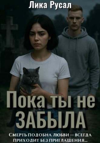 Лика Русал, Пока ты не забыла