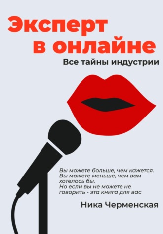 Ника Черменская, Эксперт в онлайне