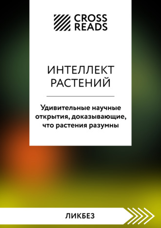 Коллектив авторов, Саммари книги «Интеллект растений. Удивительные научные открытия, доказывающие, что растения разумны»