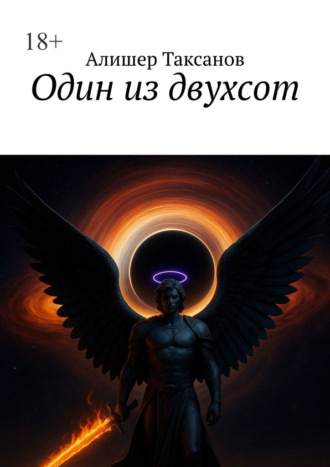 Один из двухсот Алишер Таксанов, Один из двухсот