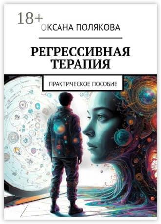 Оксана Полякова, Регрессивная терапия. Практическое пособие