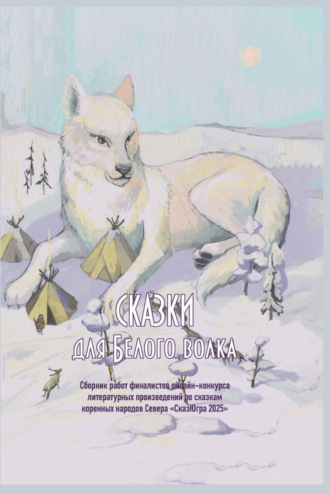 Коллектив авторов, Сказки для Белого волка
