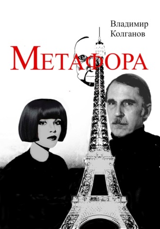 Владимир Колганов, Метафора