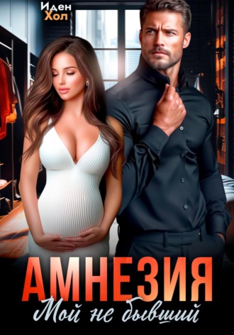 Иден Хол, Амнезия. Мой не бывший