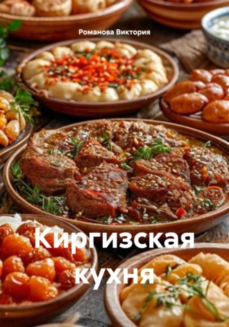 Киргизская кухня Романова Виктория, Киргизская кухня