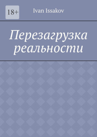 Перезагрузка реальности Ivan Issakov, Перезагрузка реальности