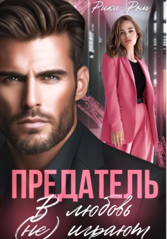 Рика Ром, Предатель. В любовь (не) играют