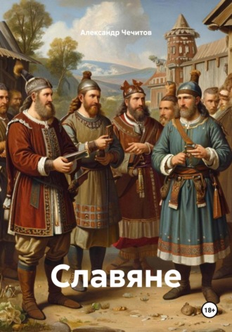 Славяне Александр Чечитов, Славяне