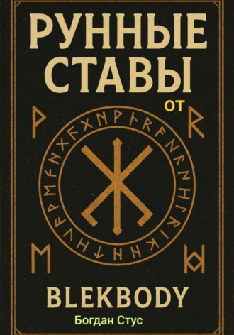 Богдан Стус, Рунные ставы от blekbody