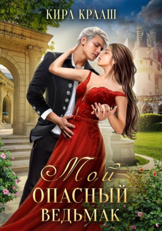 Кира Крааш, Мой опасный ведьмак