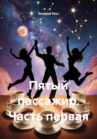 Валерий Расс, Пятый пассажир. Часть первая