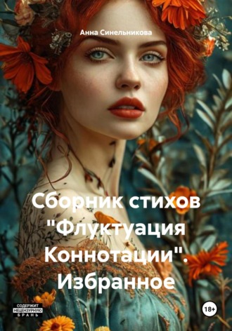 Анна Синельникова, Сборник стихов «Флуктуация Коннотации». Избранное