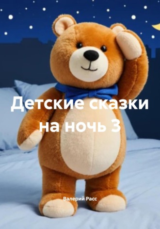 Валерий Расс, Детские сказки на ночь 3