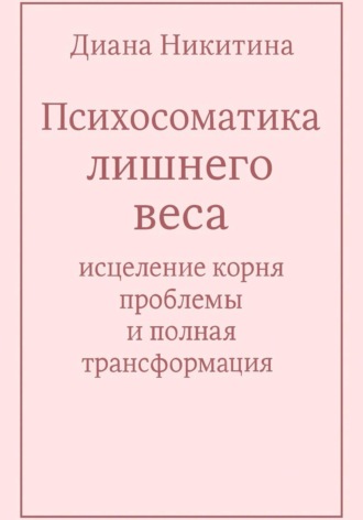 Диана Никитина, Психосоматика лишнего веса: исцеление корня проблемы и полная трансформация