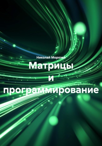 Матрицы и программирование Николай Морозов, Матрицы и программирование