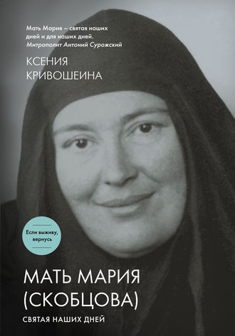 Ксения Кривошеина, Мать Мария (Скобцова). Святая наших дней