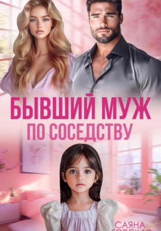 Бывший муж по соседству Саяна Горская, Бывший муж по соседству