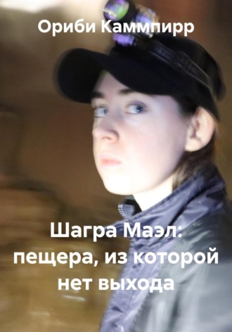 Ориби Каммпирр, Шагра Маэл: пещера, из которой нет выхода