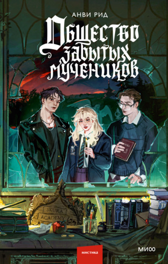 Общество забытых мучеников Анви Рид, Общество забытых мучеников