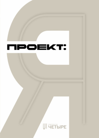 Коллектив авторов, Ирина Басурманова, Проект: Я