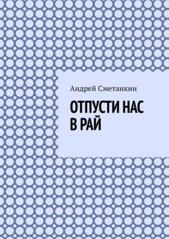 Андрей Сметанкин, Отпусти нас в рай