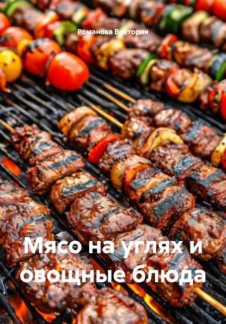 Мясо на углях и овощные блюда Романова Виктория, Мясо на углях и овощные блюда