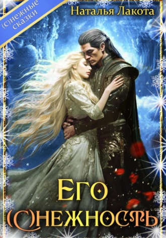 Его (с)нежность Наталья Лакота, Его (с)нежность