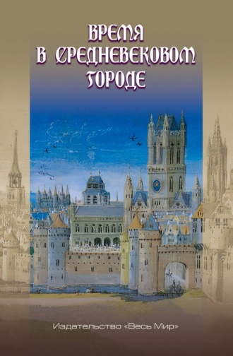 Коллектив авторов, Время в средневековом городе