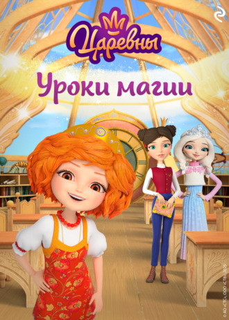 Коллектив авторов, Царевны. Уроки магии