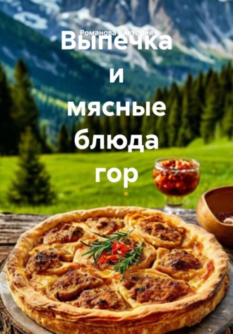 Выпечка и мясные блюда гор Романова Виктория, Выпечка и мясные блюда гор
