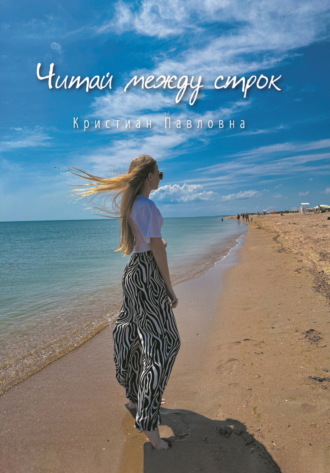 Кристиан Павловна, Читай между строк