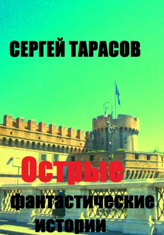 Сергей Тарасов, Острые фантастические истории