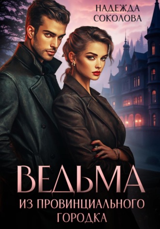 Надежда Соколова, Ведьма из провинциального городка
