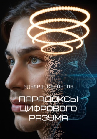 Парадоксы цифрового разума Эдуард Сероусов, Парадоксы цифрового разума