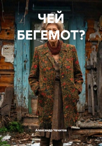 ЧЕЙ БЕГЕМОТ? Александр Чечитов, ЧЕЙ БЕГЕМОТ?