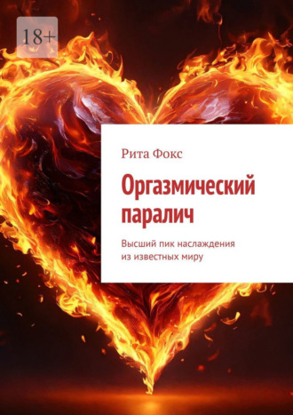Рита Фокс, Оргазмический паралич. Высший пик наслаждения из известных миру