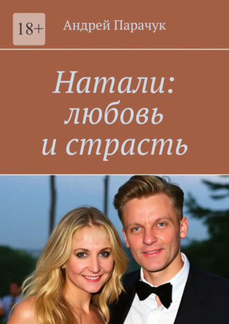 Натали: любовь и страсть Андрей Парачук, Натали: любовь и страсть