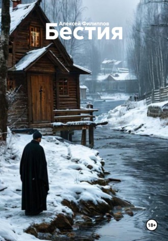 Алексей Филиппов, Бестия