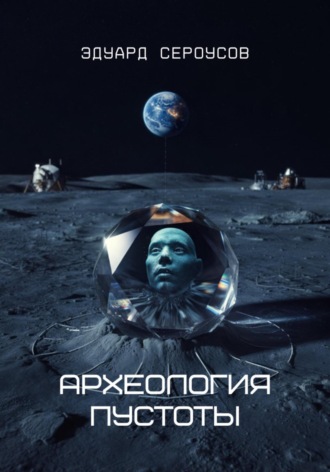 Археология пустоты Эдуард Сероусов, Археология пустоты