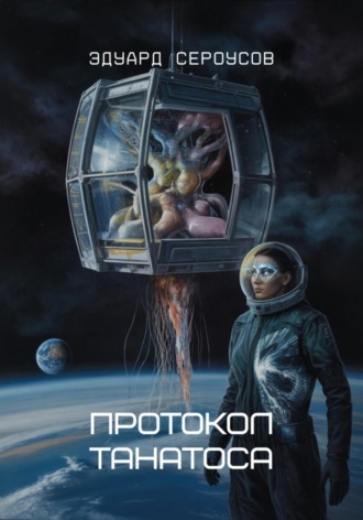 Протокол Танатоса Эдуард Сероусов, Протокол Танатоса