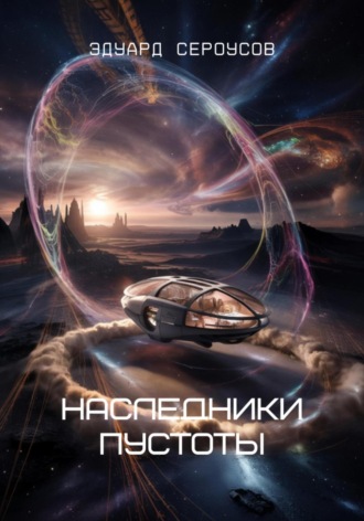 Наследники пустоты Эдуард Сероусов, Наследники пустоты