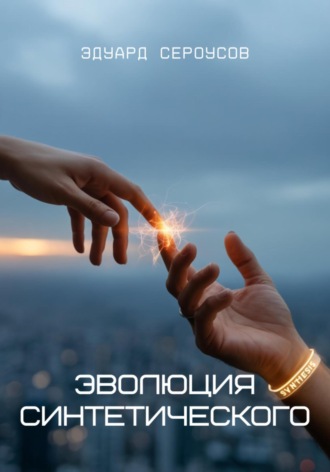 Эволюция синтетического Эдуард Сероусов, Эволюция синтетического