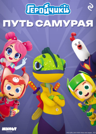 Анастасия Мишина, Геройчики. Путь самурая