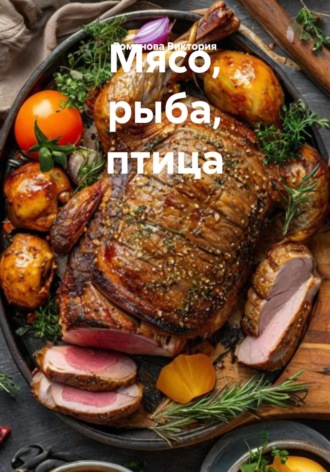 Мясо, рыба, птица Романова Виктория, Мясо, рыба, птица
